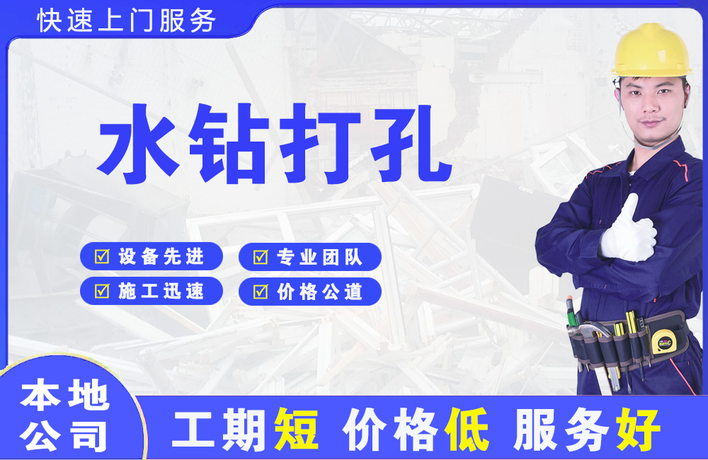 大邑水钻打孔